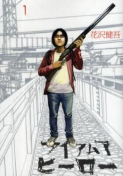 アイアムアヒーロー　初版帯付き全巻セット　+たかが黄昏れ　1巻　初版帯付き アイアムアヒーロー 全巻セット（1〜22巻まとめ）帯付き 漫画
