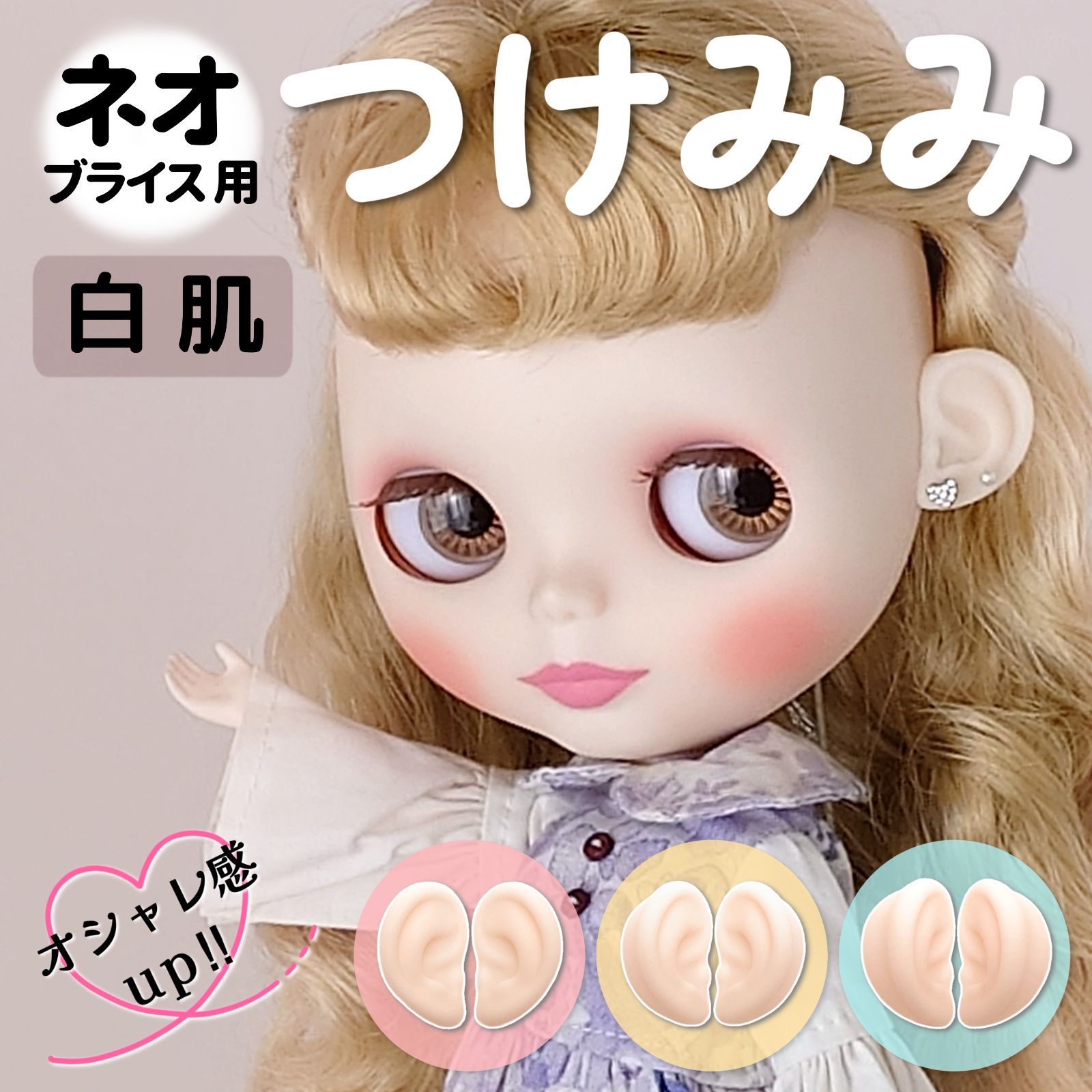 【専用】ネオサイズ 小さい 丸耳（白肌） ブライス アイシードール 用 ネオサイズ 小さい 丸耳（白肌） 3点 ブライス アイシードール 用