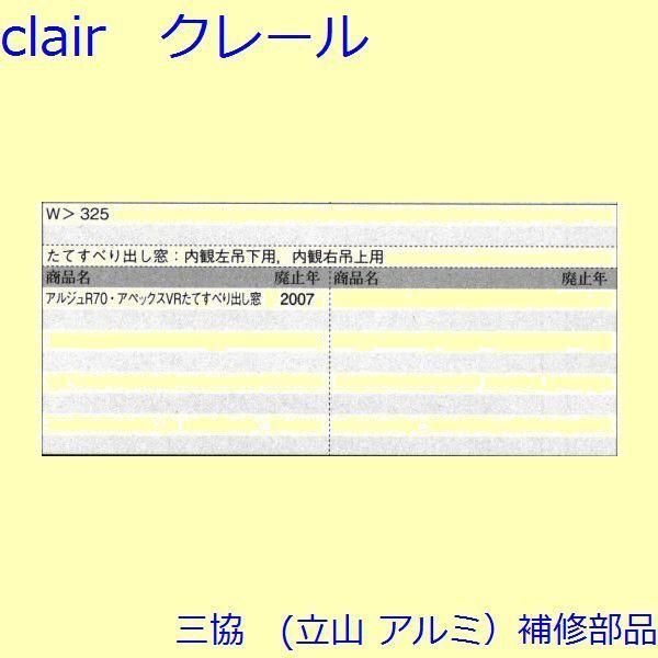 三協 アルミ 旧立山 アルミ 装飾窓 アーム アームストッパー アームストッパー 枠 PKE3007