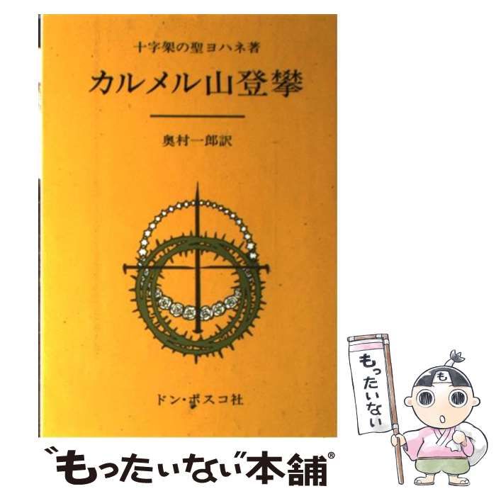  カルメル山登攀 6版 / 十字架の聖ヨハネ、奥村一郎 / ドン・ボスコ社