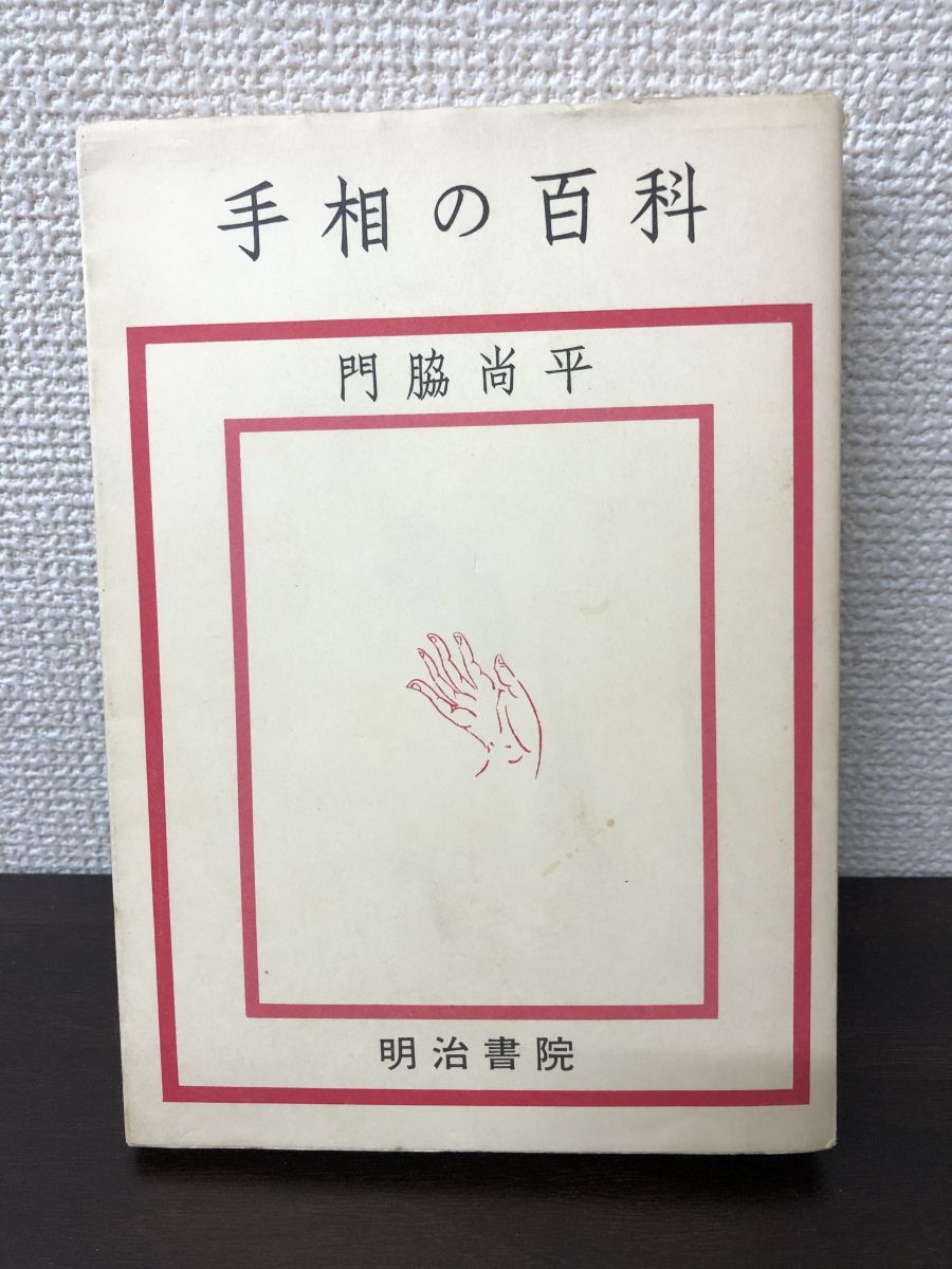 手相の百科／門脇尚平【ライン引きあり】