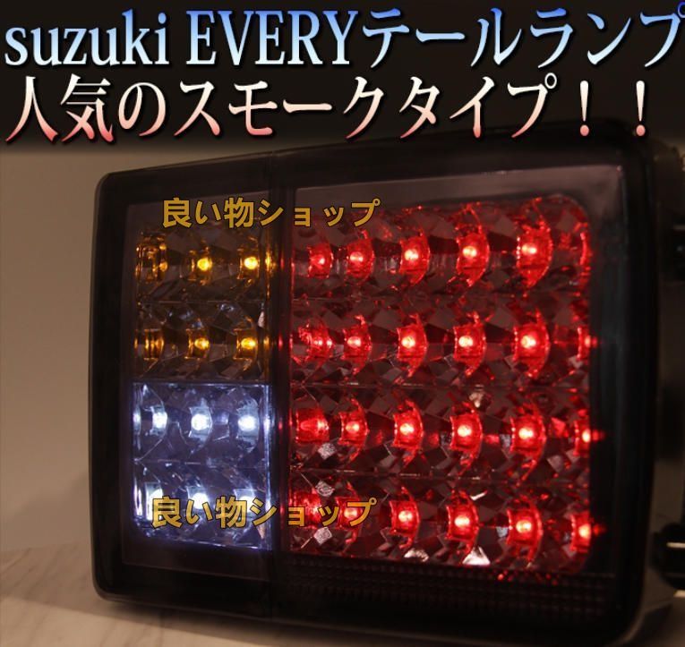 スズキ エブリイバン da64v da17系 LEDテールランプ スモーク色