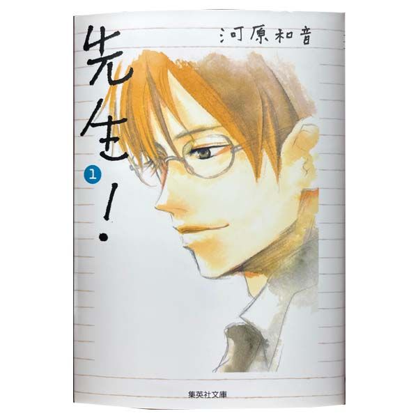 先生！ 1～11巻 漫画 全巻セット 完結 集英社文庫（コミック版