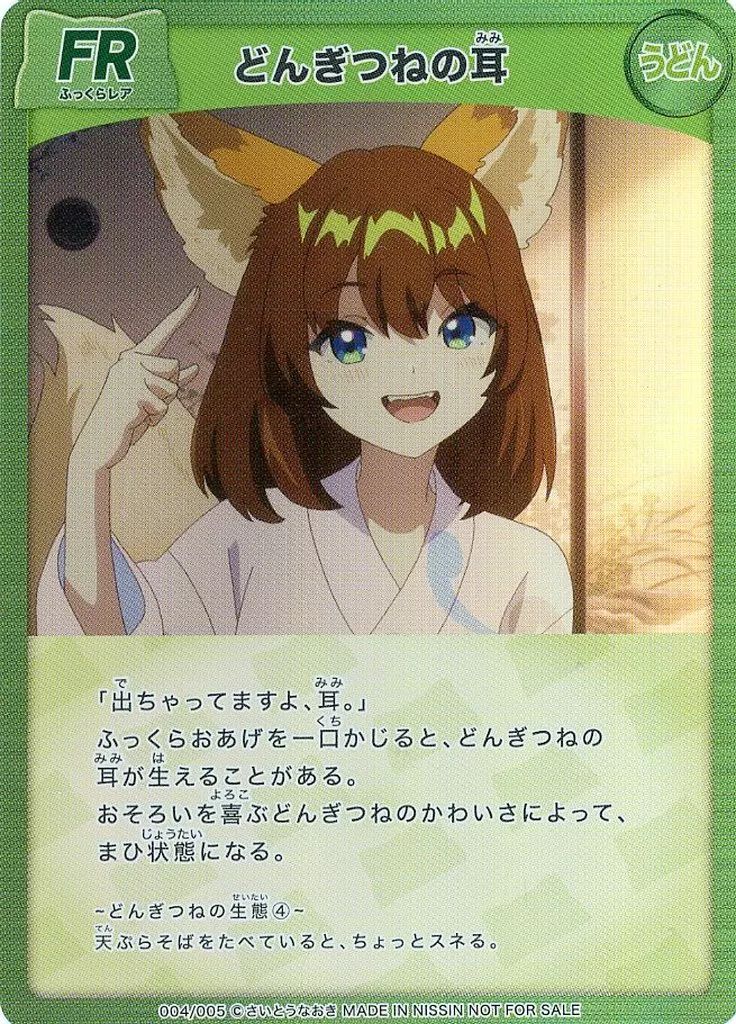どんぎつねの耳 FRカード DONBEI 中古】アニメ系トレカ 004/005[FR]：どんぎつねの耳 - メルカリ