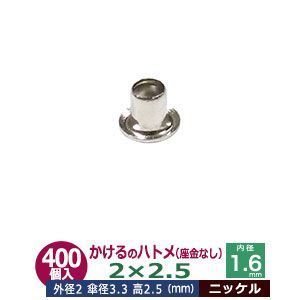 かけるの ハトメ 2X2.5 2mm【シルバー】ニッケル 400コ入１袋 外径 2mm 高 2.5mm 内径 1.6mm 傘径 3.3mm ニッケルメッキ 真鍮 座金なし 足 長 2.5mm 極小 ハトメ 電気ハトメ 鳩目 穴の補強 電気基盤 パーツ 模型 プ
