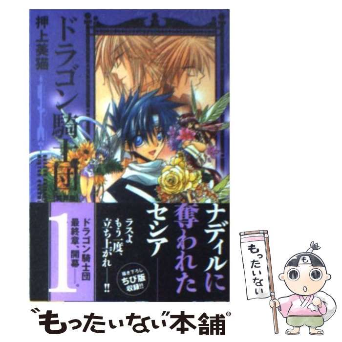 中古】 ドラゴン騎士団 異界篇 1 / 押上 美猫 / 新書館 - メルカリ