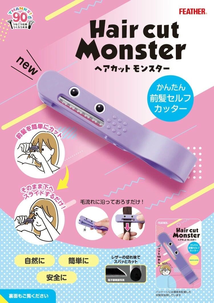 フェザー安全剃刀 ☆ヘアカットモンスター かんたん前髪セルフカッター