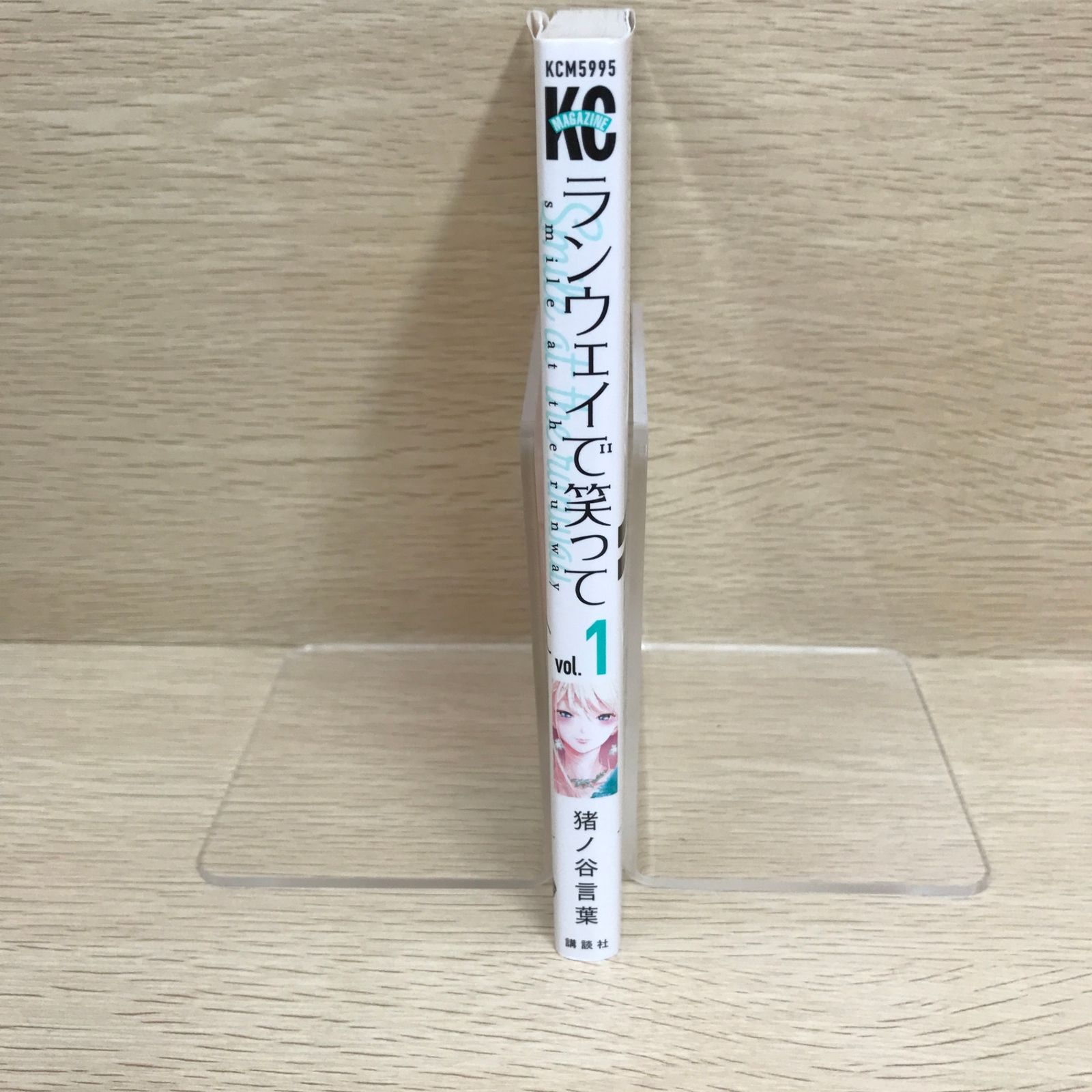 初版】ランウェイで笑って 1巻/【作者】猪ノ谷言葉/GF