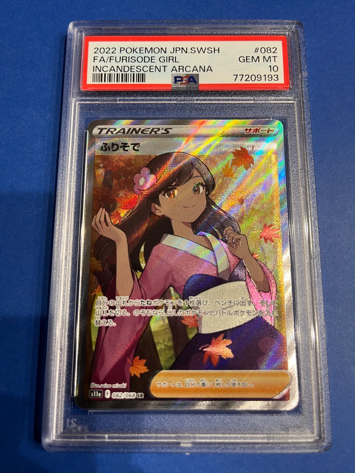 PSA10】ふりそで(SR){サポート}〈082/068〉[S11a] – 晴れる屋2