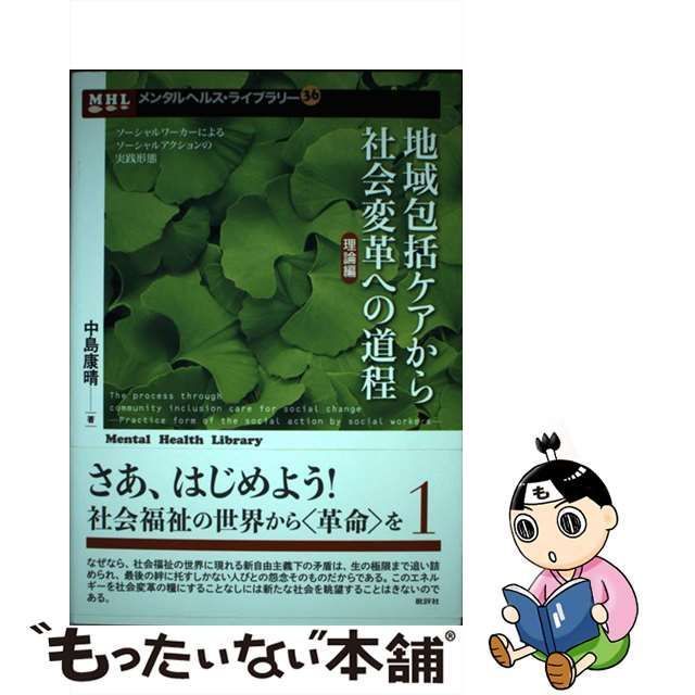 中古】 地域包括ケアから社会変革への道程【理論編】 ソーシャル