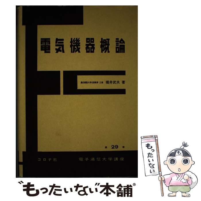 【人気定番，100%新品】 【中古】 電気機器概論 （電子通信大学講座） / 堀井武夫 / コロナ社 その他