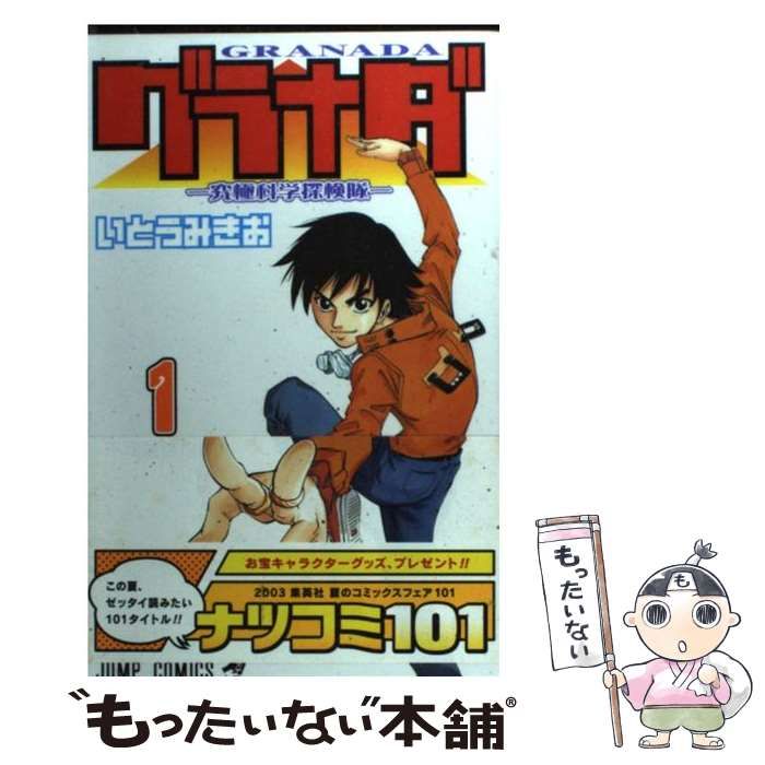 中古】 グラナダ 究極科学探検隊 第1巻 (ジャンプ・コミックス