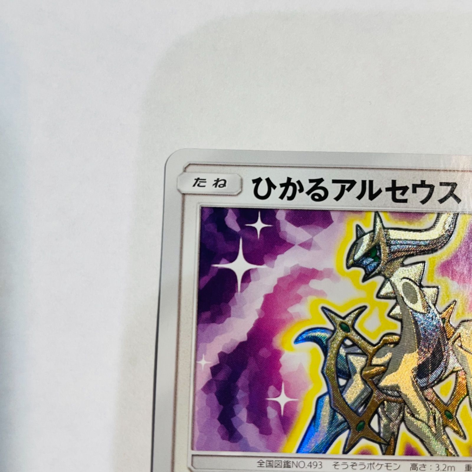 ポケモンカード ひかるアルセウス あんしん鑑定対応】ひかるアルセウス PSA10 ポケモンカード