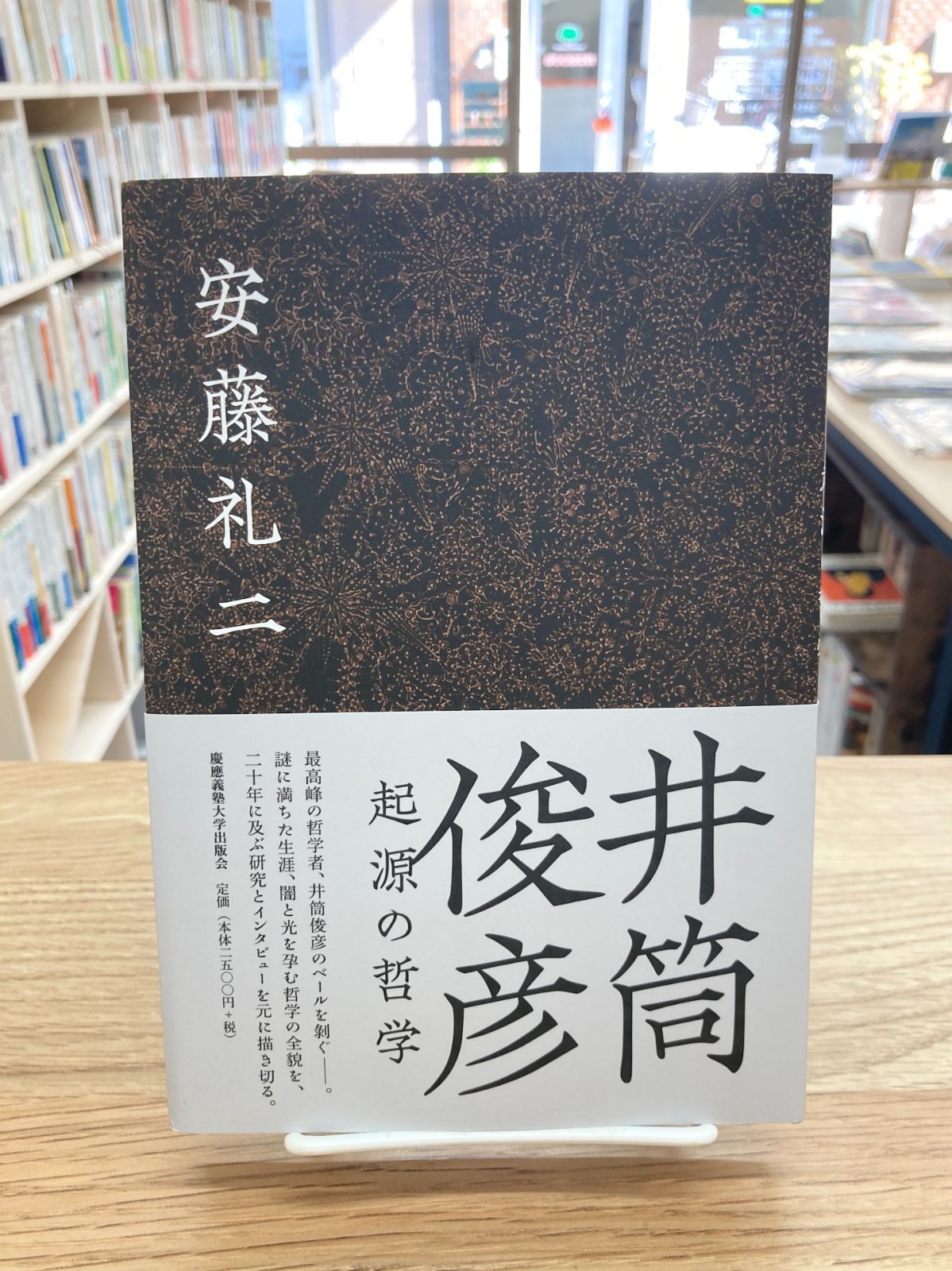 井筒俊彦　起源の哲学/安藤礼二