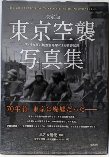 【中古】決定版 東京空襲写真集 アメリカ軍の無差別爆撃による被害記録／早乙女勝元 (監修)、東京大空襲・戦災資料センター (編集)／勉誠出版