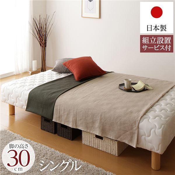 脚付きマットレス 国産 一体型 ポケットコイル 通常丈 シングル 脚30cm 組