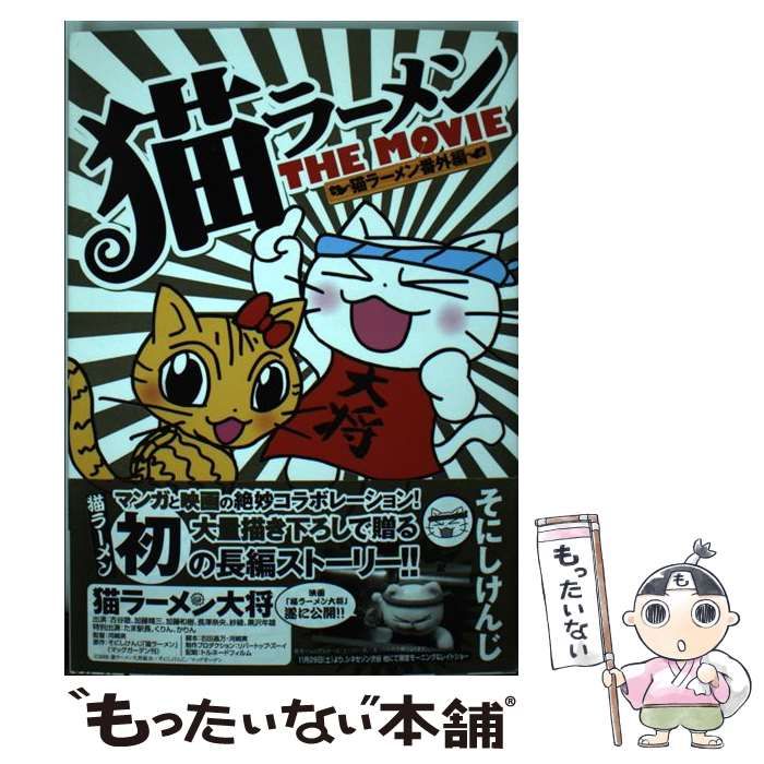 『初版』猫ラーメン番外編 猫ラーメンThe MOVIE　帯あり 中古】 猫ラーメンTHE MOVIE 猫ラーメン番外編 （BLADE COMICS） / そ