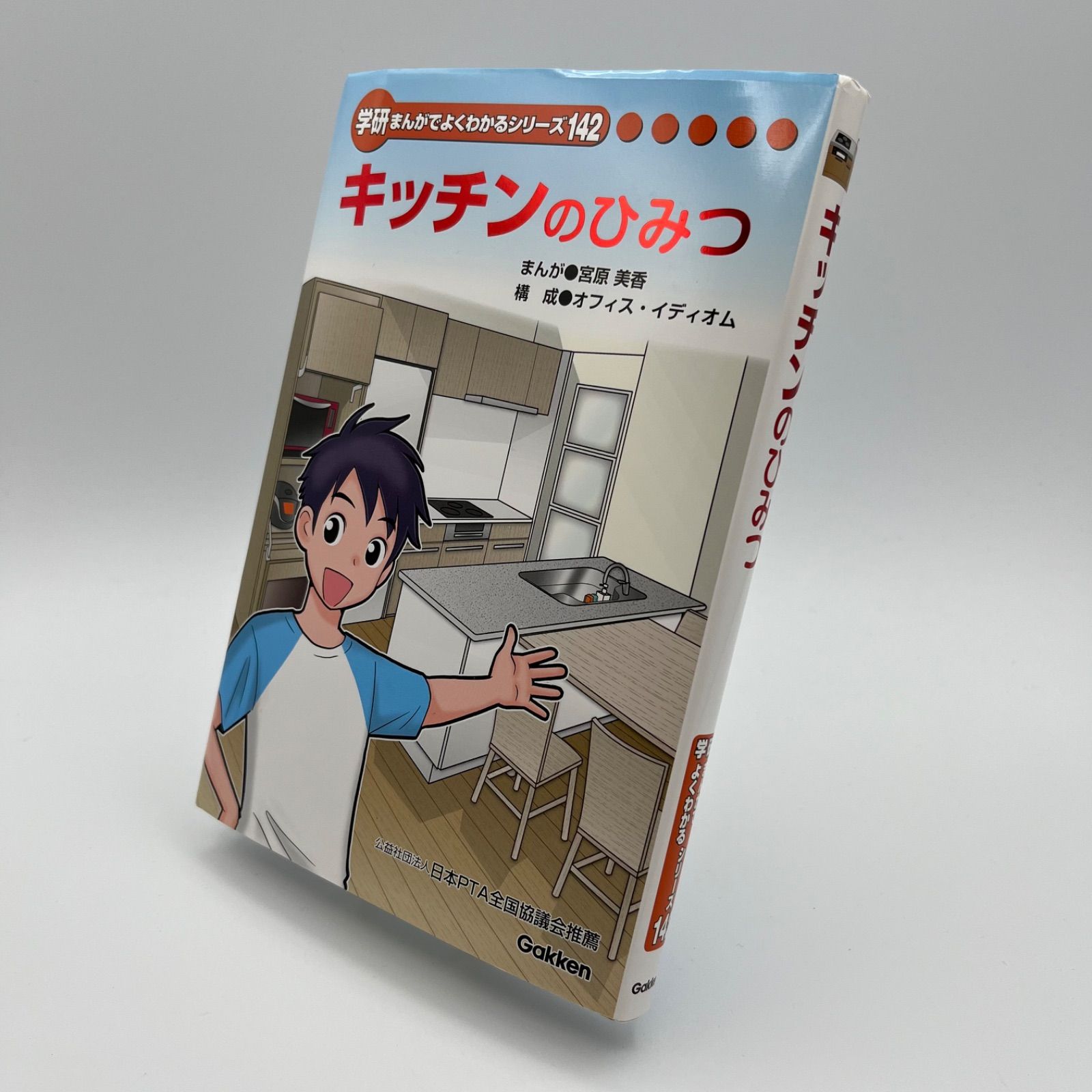 学研まんがでよくわかるシリーズ】142 キッチンのひみつ - メルカリ