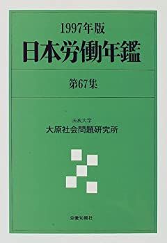 新作入荷，格安 【中古】 日本労働年鑑 第67集 (1997年版) その他