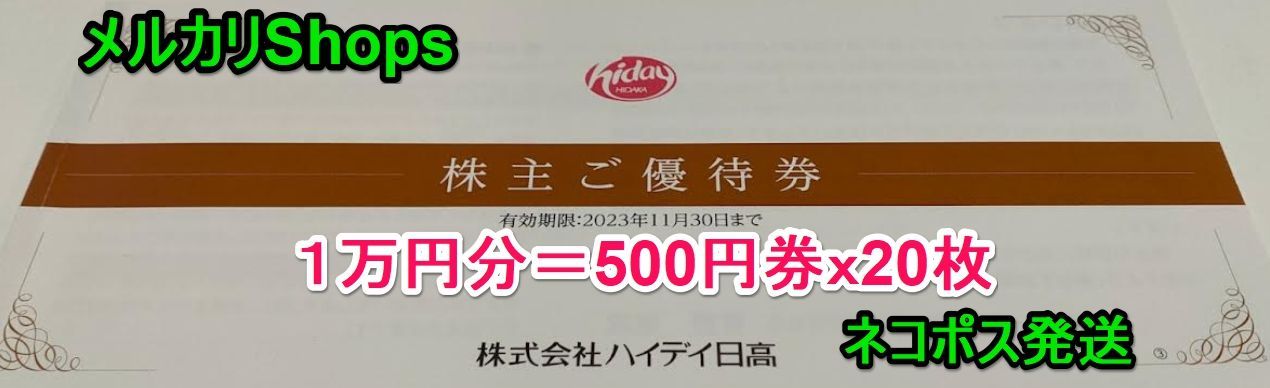 ハイデイ日高株主優待券一万円分最新メルカリ便