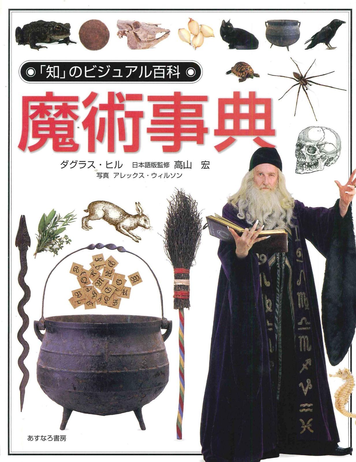 魔術事典 知 のビジュアル百科 11