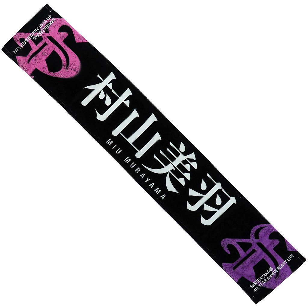 櫻坂46 村山美羽 マフラータオル、アクリルスタンドセット 商品詳細ページ | 櫻坂46 OFFICIAL GOODS STORE | 【通常配送