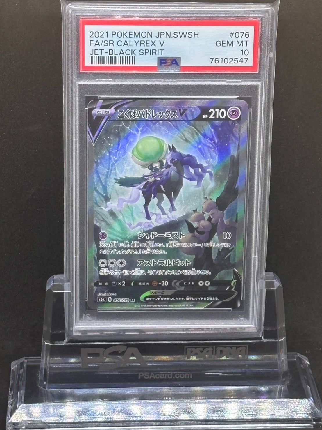 こくばバドレックスV（SA) SR S6K【漆黒のガイスト】076/070 PSA10