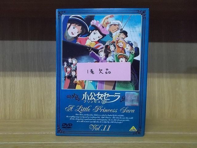 DVD 小公女セーラ 2～11巻(1巻欠品) 10本セット ※ケース無し発送 レンタル落ち ZM1019 - メルカリ