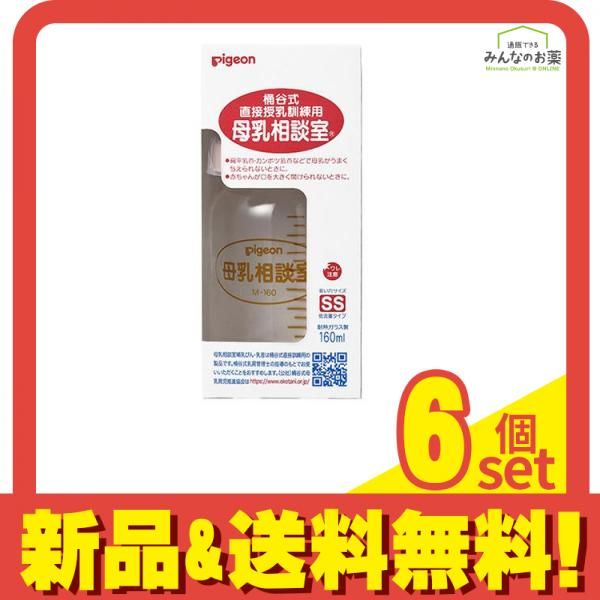 ピジョン 母乳相談室 哺乳器 耐熱ガラス製 桶谷式直接授乳訓練用 160mL 6個セット