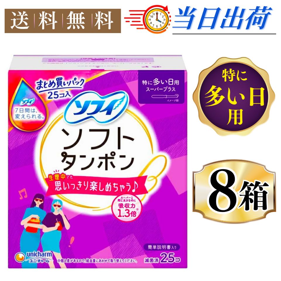 【まとめ買い*8箱セット】ソフトタンポン スーパープラス(25コ入*8箱セット) まとめ買い 特に多い日用 たんぽん 生理用品 タンポン ユニ・チャーム