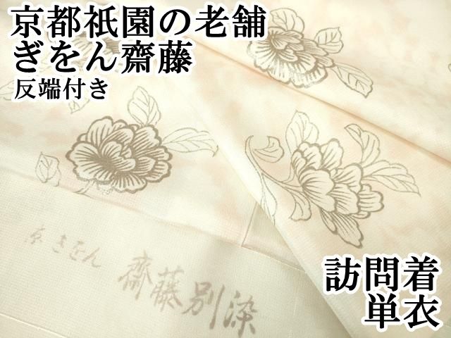 平和屋本店▽極上　京都祇園の老舗　ぎをん齋藤　訪問着　単衣　枝花文　銀彩　反端付き　逸品　DZAA6229kh5 平和屋本店▽極上 京都祇園の老舗 ぎをん齋藤 訪問着 単衣 枝花文 銀彩
