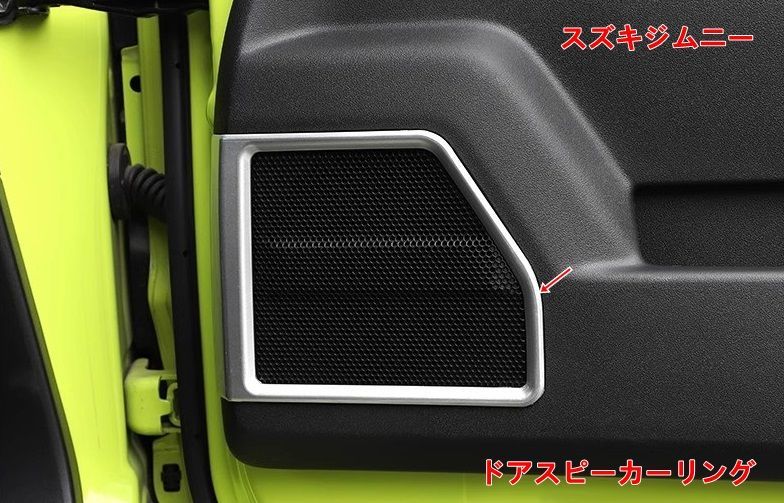 スピーカーリング スピーカーフレーム スズキ・ジムニー JB64/ JB74用 ドアスピーカーリング ステッカー 装飾的なストリップのインテリア 2個 2色可選 07182