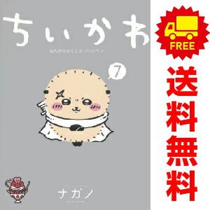 ちいかわ なんか小さくてかわいいやつ １～7巻 漫画 全巻セット  ナガノ 講談社（おすすめ）