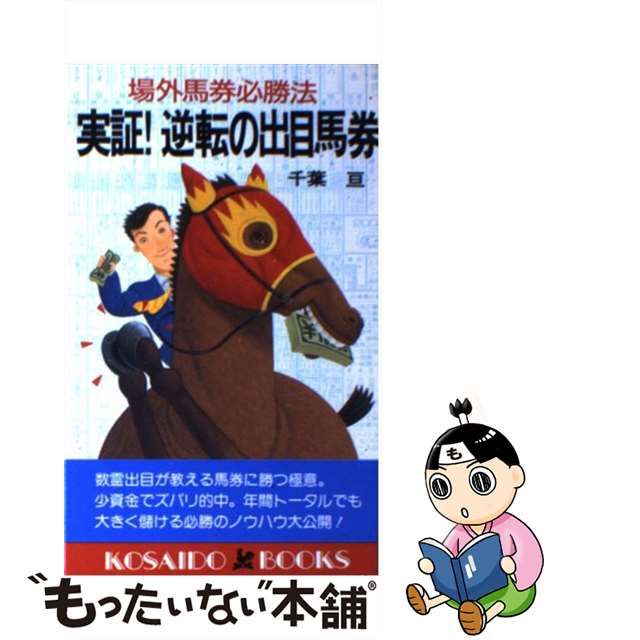 実証！逆転の出目馬券 場外馬券必勝法/廣済堂出版/千葉亘 | agro-vet.hr