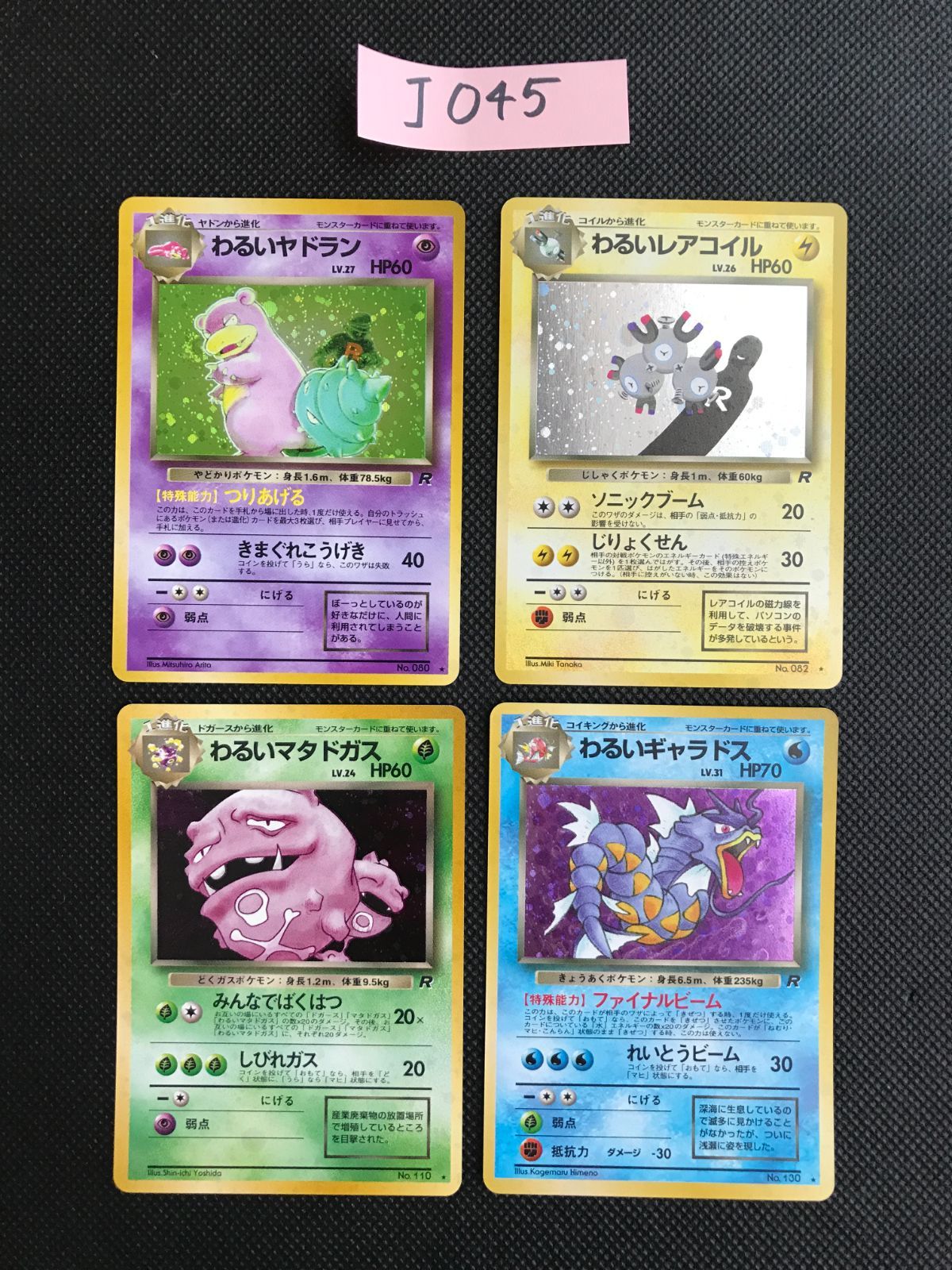 わるいポケモン まとめ キラ 旧裏 [J-045]