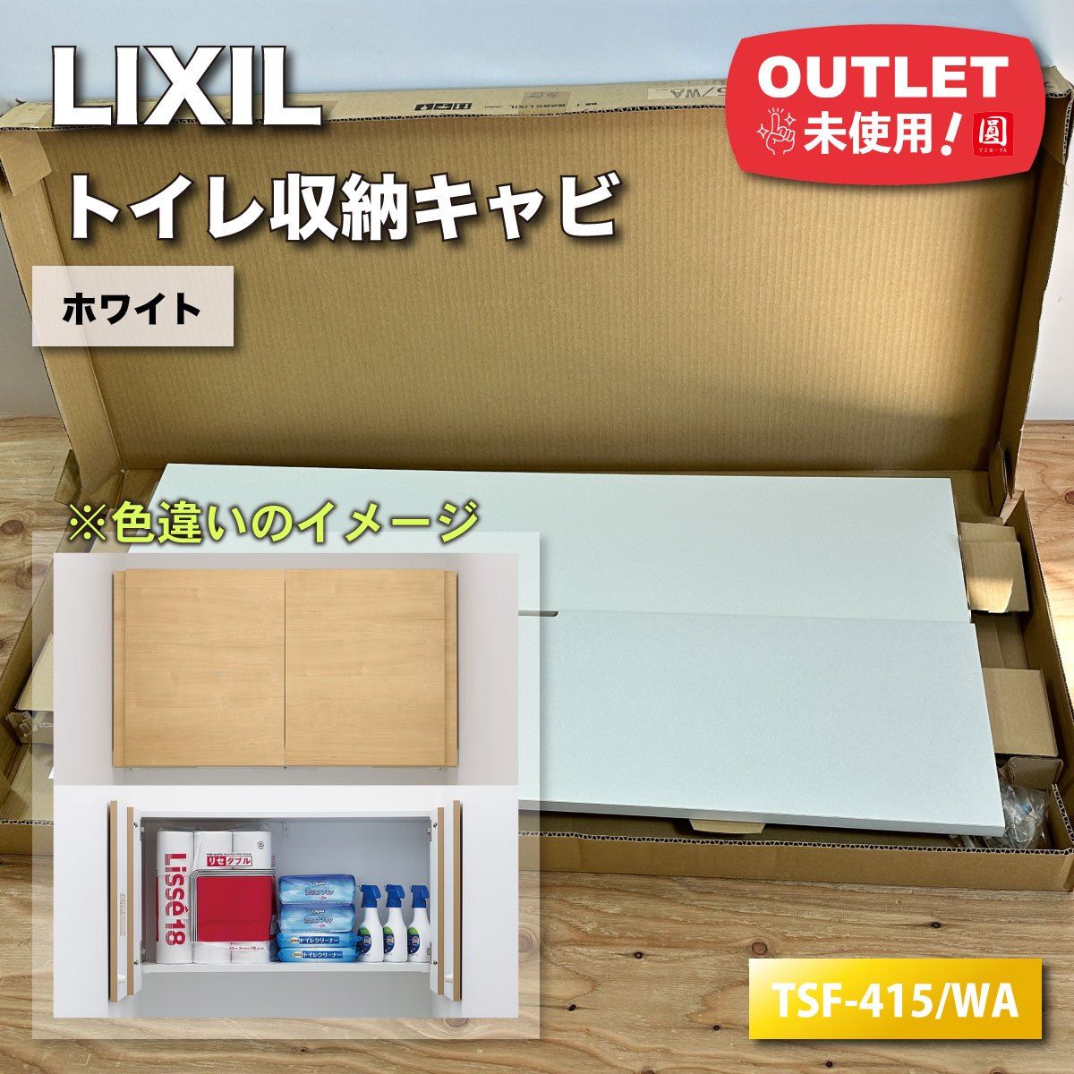LIXIL トイレ収納アッパーキャビネット 型番 TSF-415|WA ホワイト アウトレット品