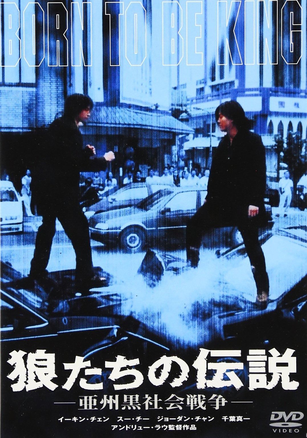 狼たちの伝説 亜州黒社会戦争 DVD