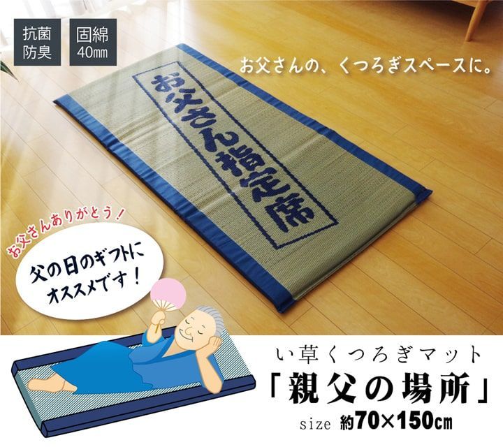 固わた40mm入り い草ごろ寝フリーマット（おやじの場所) 『大和』  約70×150cm