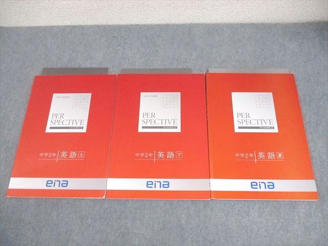 ena 中2 英語 パースペクティブ 上/下/夏 全て書き込みなし 2019