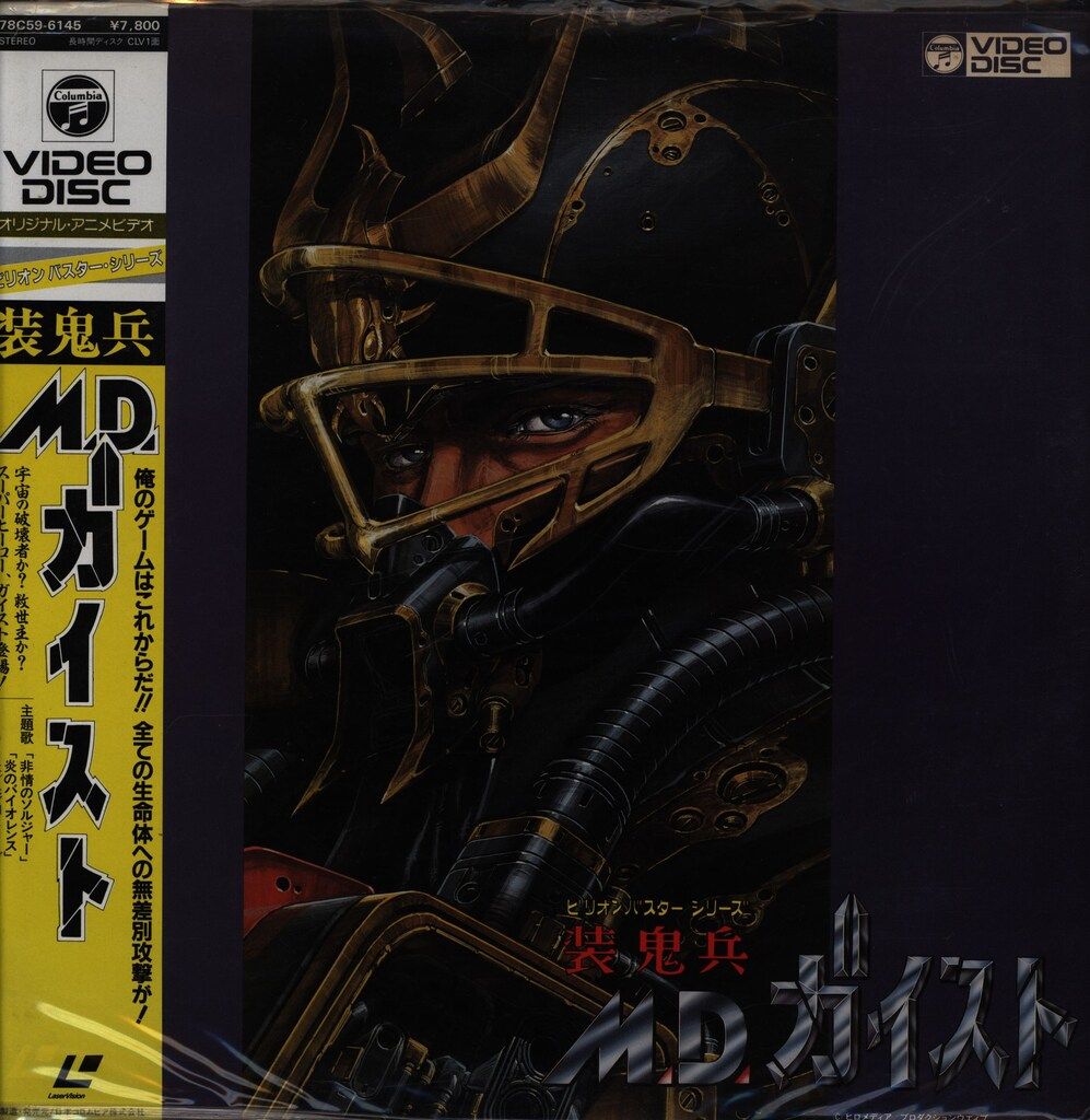 装鬼兵MDガイスト サウンドトラック 高橋洋一 – Soukihei M.D. Geist Music Collection = 装鬼兵M.D.