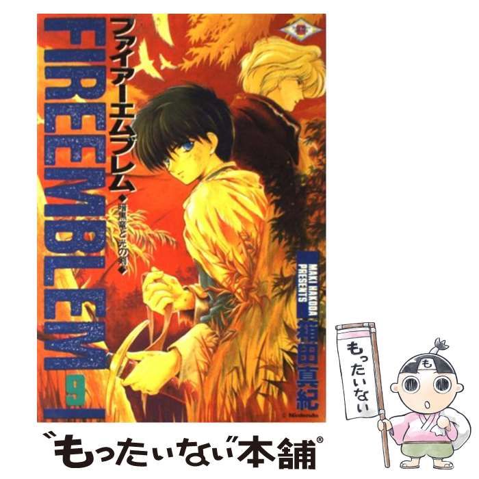 中古】 ファイアーエムブレム 暗黒竜と光の剣 9 / 箱田 真紀