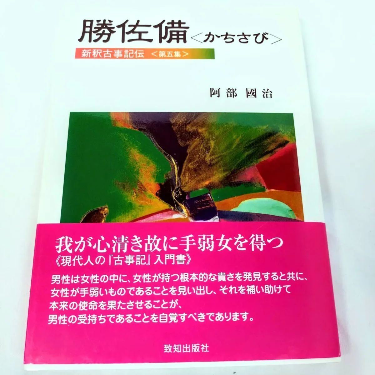 美品・初版本】新釈古事記伝（全七巻）阿部國治 著 栗山要 編