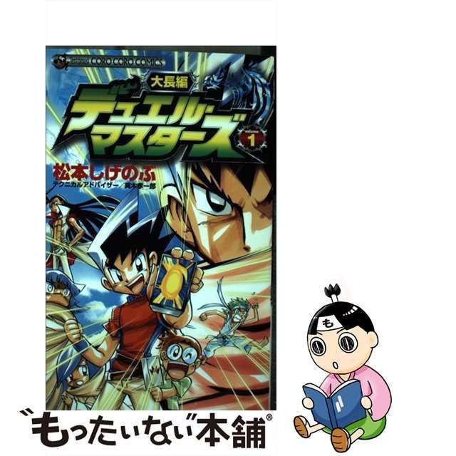 【中古】 大長編デュエル・マスターズ 第1巻 (コロコロコミックス) / 松本しげのぶ / 小学館