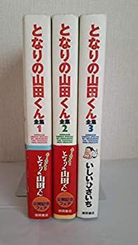 【中古】 となりの山田くん全集 全3巻 完結セット