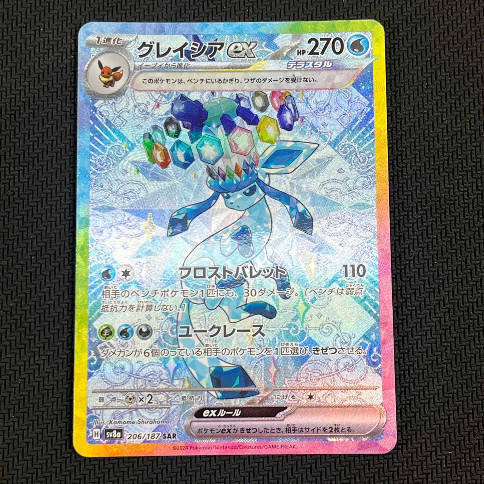 グレイシアex(206/187) SAR ポケモンカードゲーム