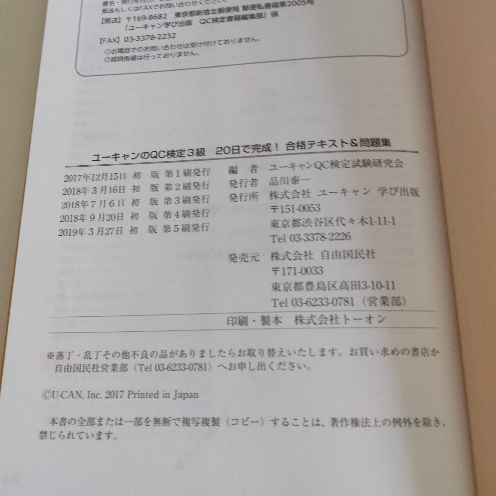 中古本】ユーキャンのQC検定3級 20日で完成!合格テキスト&問題集