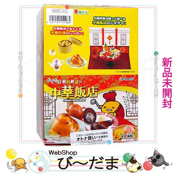 bn:14] 【未開封】 リーメント ぐでたま 熱烈歓迎？！中華飯店 全8種 