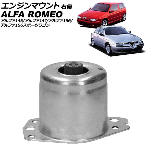 エンジンマウント アルファロメオ アルファ145 930 1996年～2001年 右側 AP-4T3722