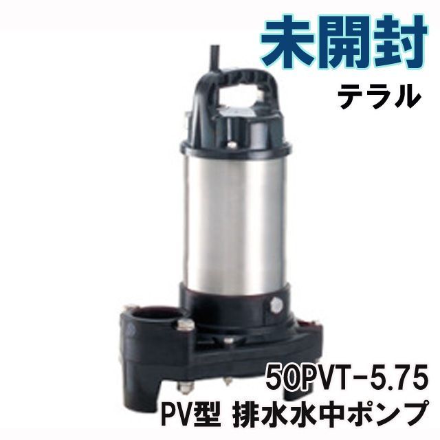 50PVT-5.75 PV型 排水水中ポンプ 12.2kg テラル 【未開封】 ■K0047250