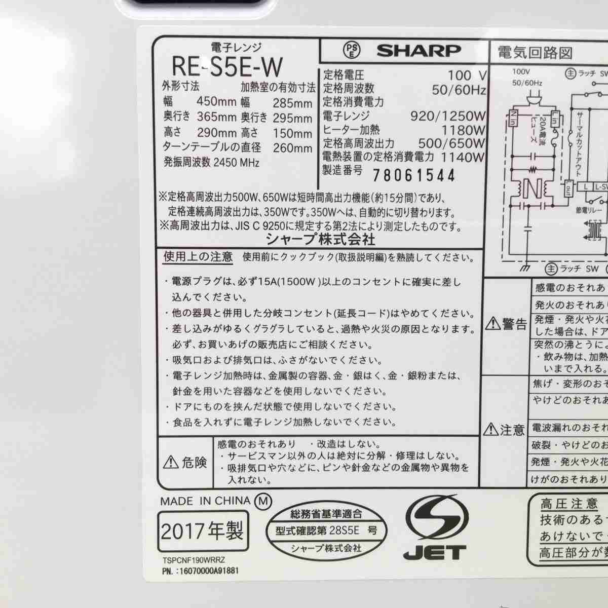 RE-S5E-W 2017年製